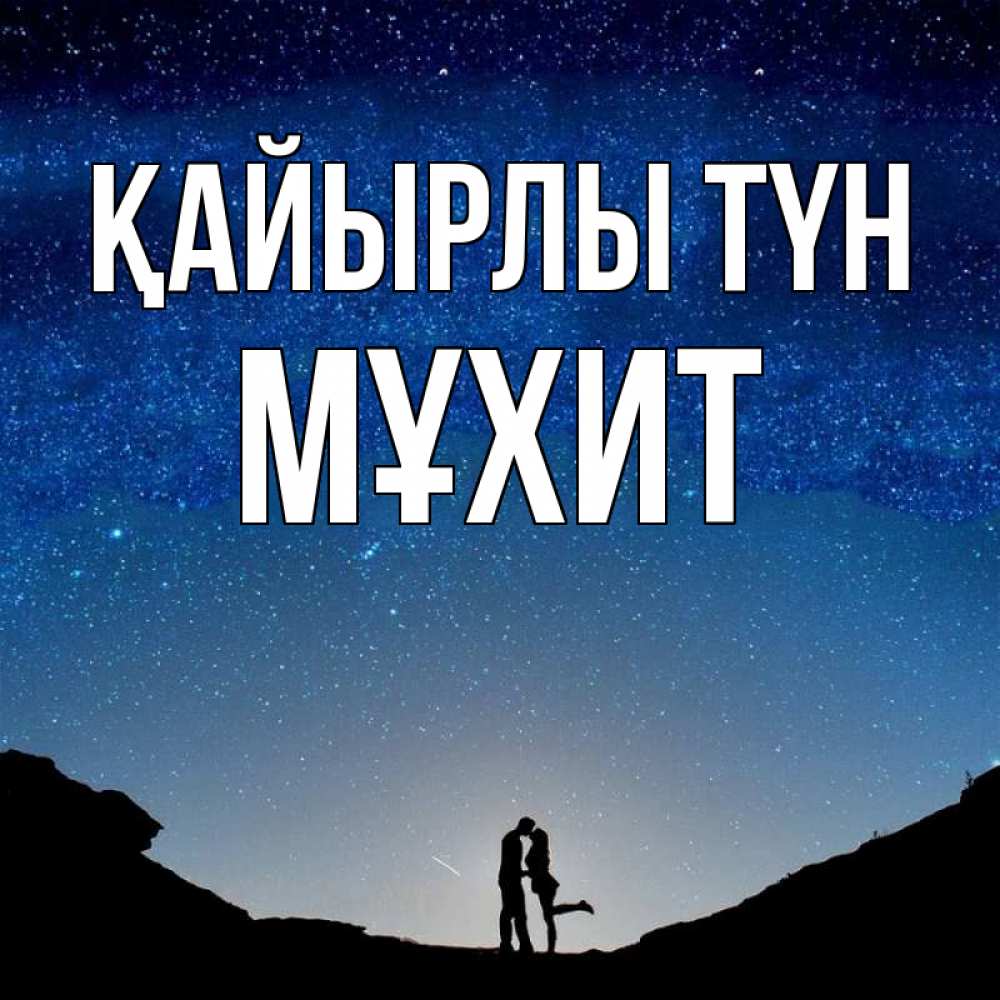 Күн сайын ашық хат с именем, МҰХИТ Қайырлы түн звездное небо и люди Онлайн тегін жүктеп алу тілектері бар керемет карта 