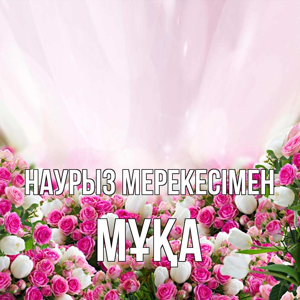 Күн сайын ашық хат с именем, МҰҚА Наурыз мерекесімен под снегом Онлайн тегін жүктеп алу тілектері бар керемет карта 