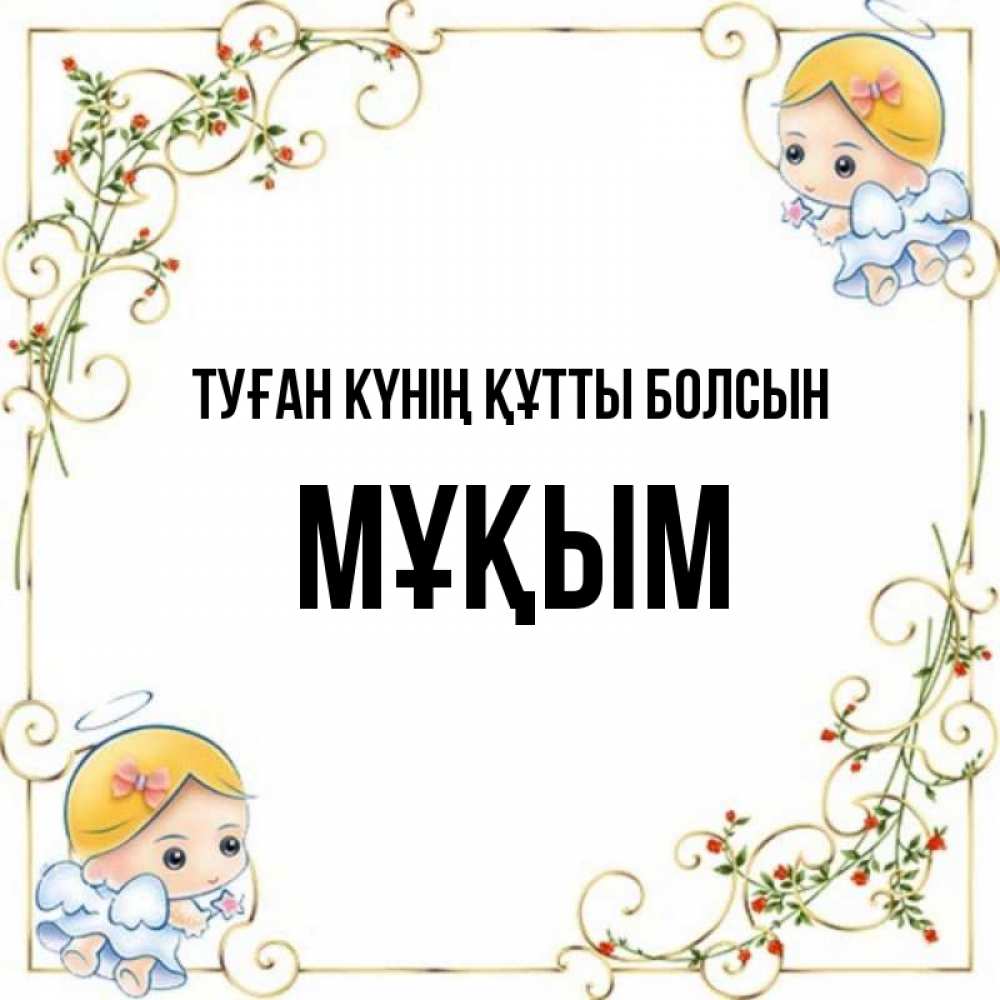 Күн сайын ашық хат с именем, МҰҚЫМ Туған күнің құтты болсын девочки ангелы Онлайн тегін жүктеп алу тілектері бар керемет карта 