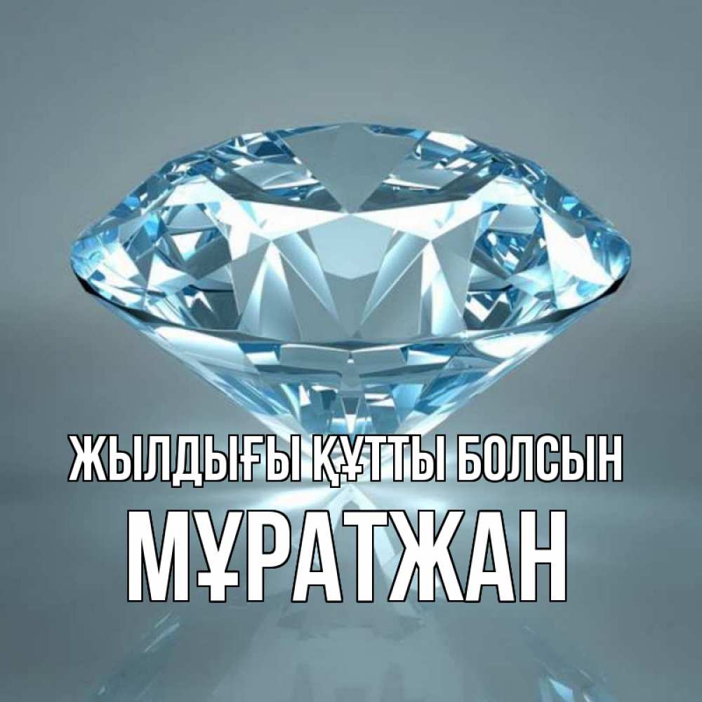 Күн сайын ашық хат с именем, Мұратжан Жылдығы құтты болсын с бриллиантом голубого цвета Онлайн тегін жүктеп алу тілектері бар керемет карта 