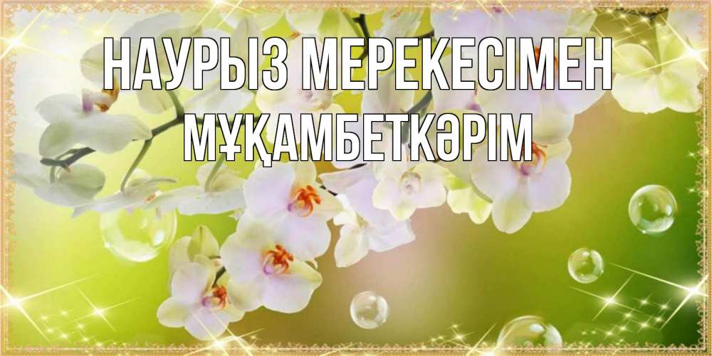 Күн сайын ашық хат с именем, Мұқамбеткәрім Наурыз мерекесімен открытка с цветами на международный женский день Онлайн тегін жүктеп алу тілектері бар керемет карта 