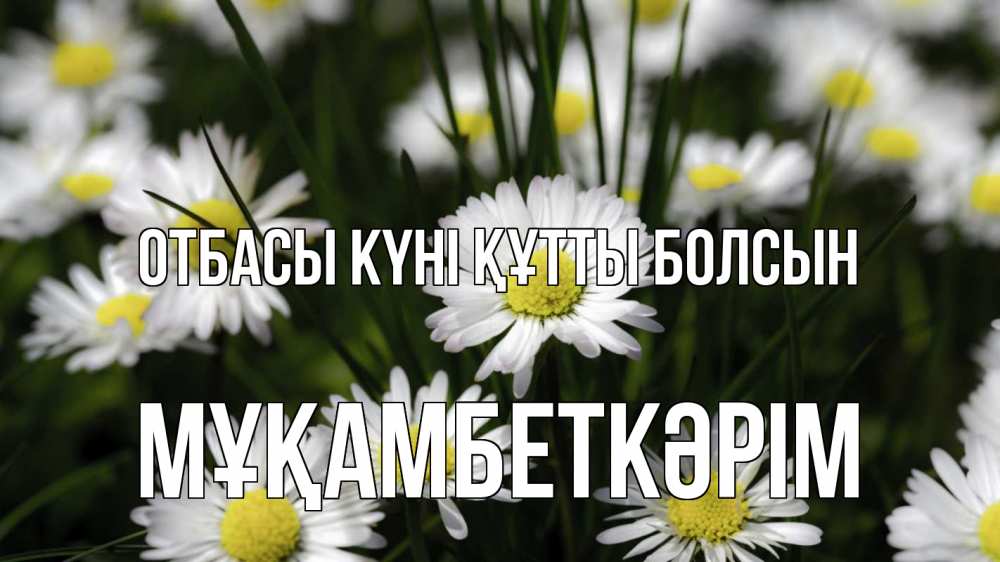 Күн сайын ашық хат с именем, Мұқамбеткәрім отбасы күні құтты болсын с днем семьи  2 Онлайн тегін жүктеп алу тілектері бар керемет карта 