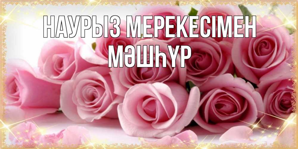 Күн сайын ашық хат с именем, МӘШҺҮР Наурыз мерекесімен поздравления женщин с праздник весны наурыз Онлайн тегін жүктеп алу тілектері бар керемет карта 