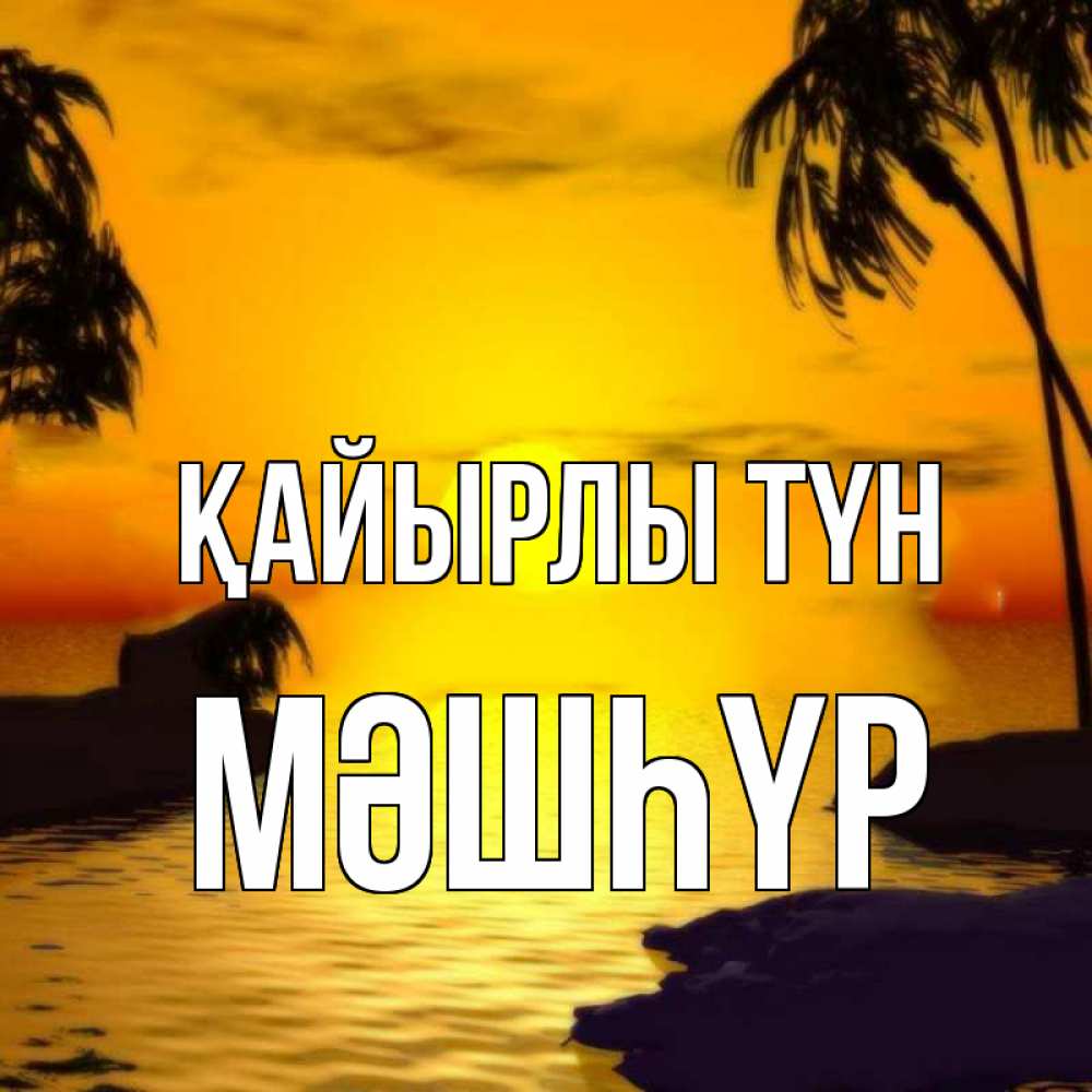 Күн сайын ашық хат с именем, МӘШҺҮР Қайырлы түн остров Онлайн тегін жүктеп алу тілектері бар керемет карта 