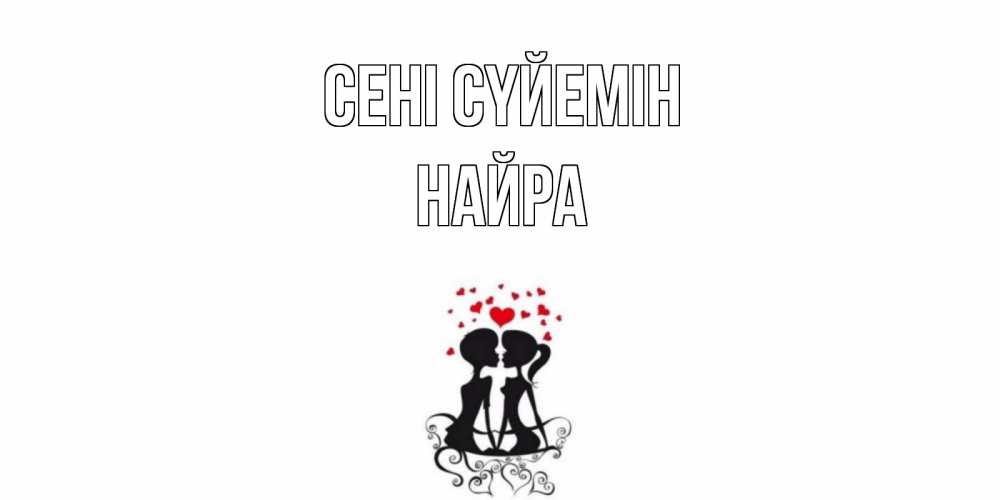 Күн сайын ашық хат с именем, НАЙРА Сені сүйемін силует, поцелуй Онлайн тегін жүктеп алу тілектері бар керемет карта 
