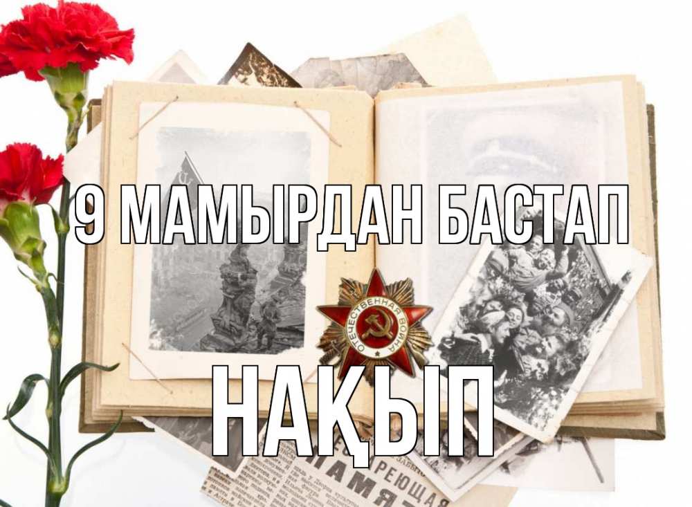 Күн сайын ашық хат с именем, НАҚЫП 9 мамырдан бастап 9 мая Онлайн тегін жүктеп алу тілектері бар керемет карта 