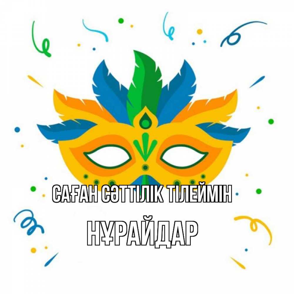 Күн сайын ашық хат с именем, НҰРАЙДАР Саған сәттілік тілеймін конфети Онлайн тегін жүктеп алу тілектері бар керемет карта 