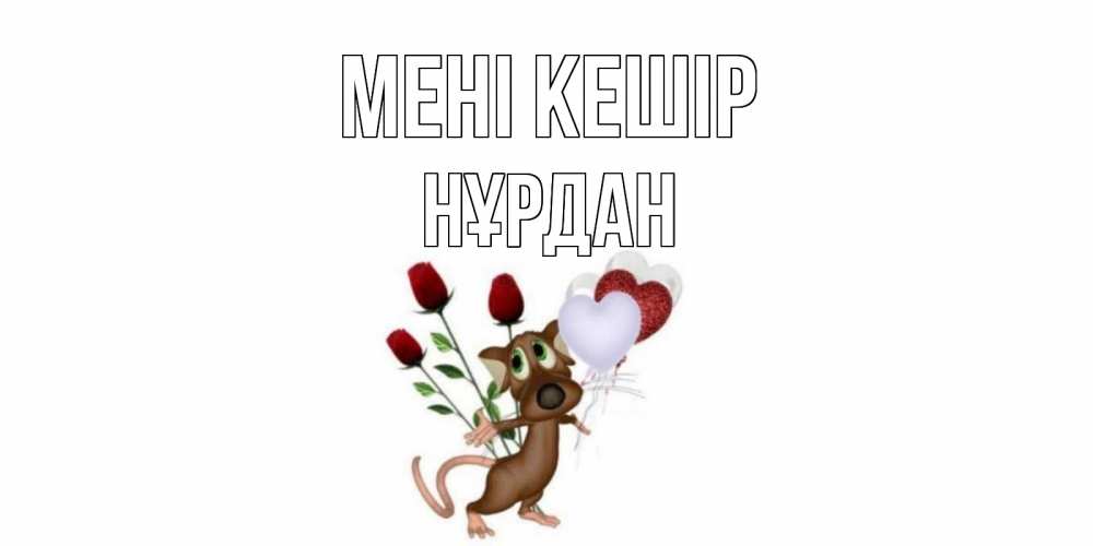 Күн сайын ашық хат с именем, НҰРДАН Мені кешір прости Онлайн тегін жүктеп алу тілектері бар керемет карта 