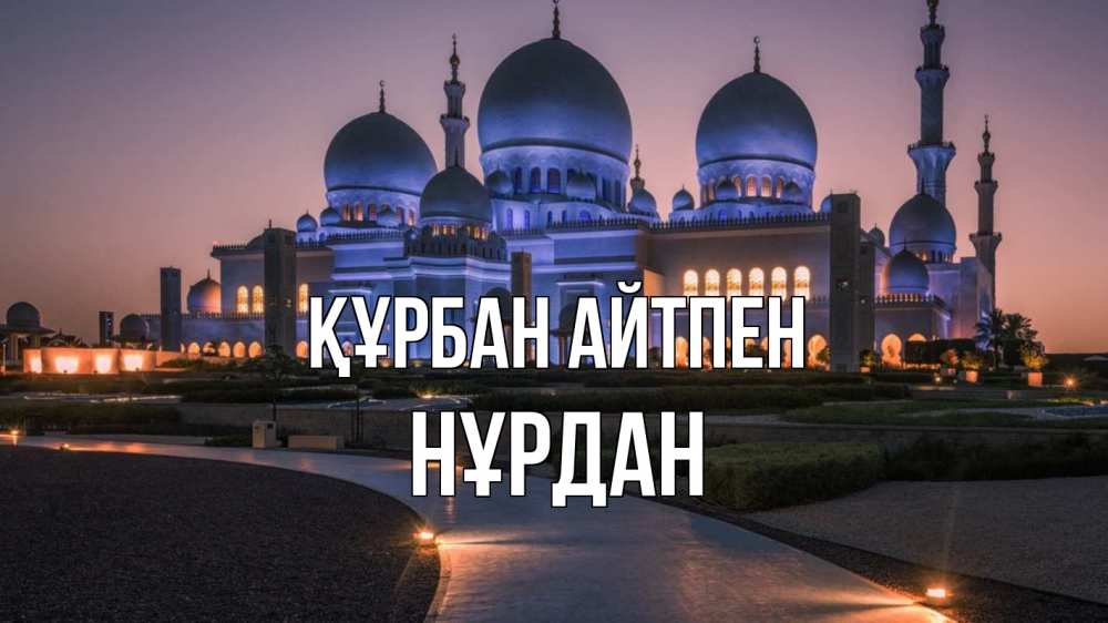 Күн сайын ашық хат с именем, НҰРДАН Құрбан айтпен мечеть 1 Онлайн тегін жүктеп алу тілектері бар керемет карта 
