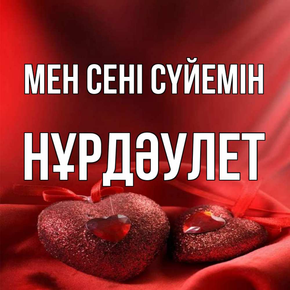 Күн сайын ашық хат с именем, НҰРДӘУЛЕТ Мен сені сүйемін с лентами Онлайн тегін жүктеп алу тілектері бар керемет карта 