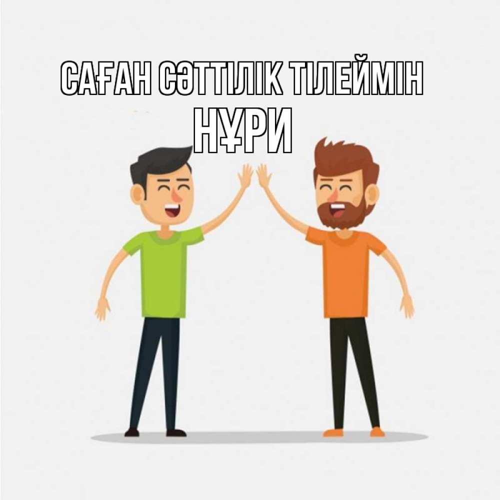 Күн сайын ашық хат с именем, НҰРИ Саған сәттілік тілеймін гуляют смело Онлайн тегін жүктеп алу тілектері бар керемет карта 