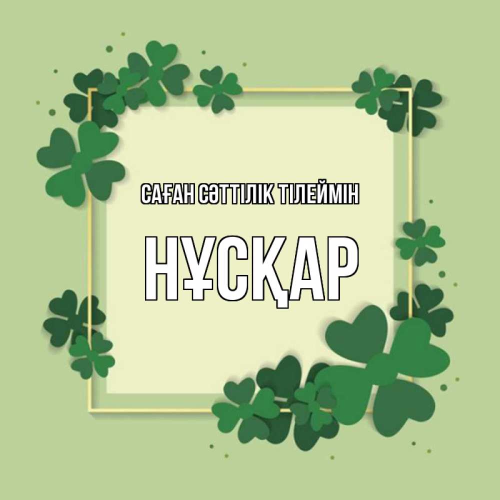 Күн сайын ашық хат с именем, НҰСҚАР Саған сәттілік тілеймін на удачу Онлайн тегін жүктеп алу тілектері бар керемет карта 