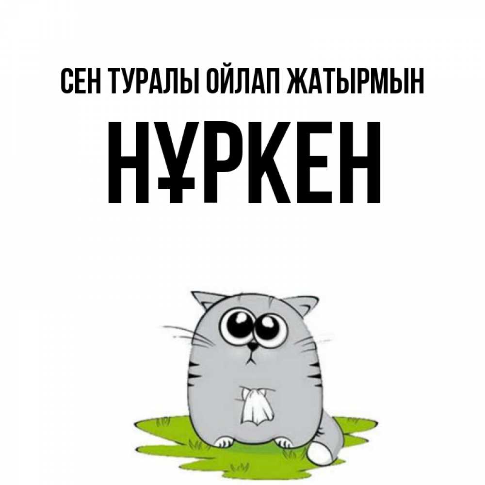Күн сайын ашық хат с именем, Нұркен Сен туралы ойлап жатырмын тоска с платочком Онлайн тегін жүктеп алу тілектері бар керемет карта 