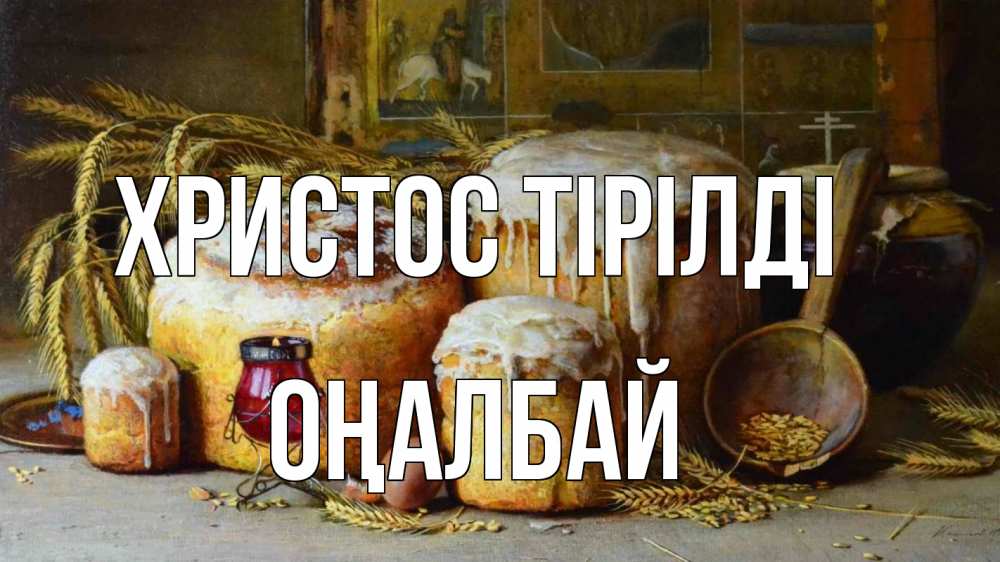 Күн сайын ашық хат с именем, ОҢАЛБАЙ Христос тірілді пасха Онлайн тегін жүктеп алу тілектері бар керемет карта 