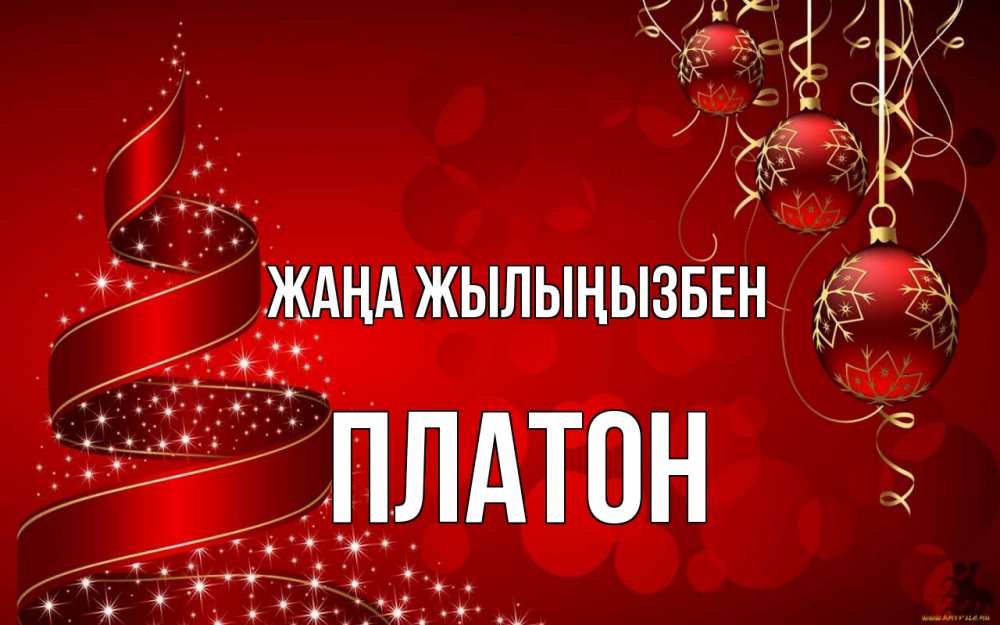 Күн сайын ашық хат с именем, Платон Жаңа жылыңызбен новый год Онлайн тегін жүктеп алу тілектері бар керемет карта 