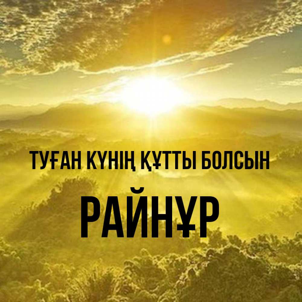 Күн сайын ашық хат с именем, РАЙНҰР Туған күнің құтты болсын леса и небо в желтом Онлайн тегін жүктеп алу тілектері бар керемет карта 