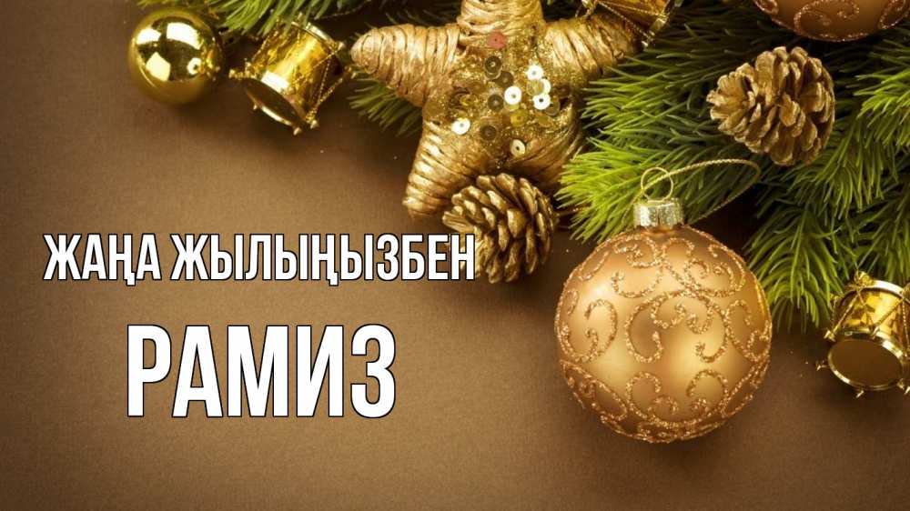 Күн сайын ашық хат с именем, РАМИЗ Жаңа жылыңызбен новый год Онлайн тегін жүктеп алу тілектері бар керемет карта 