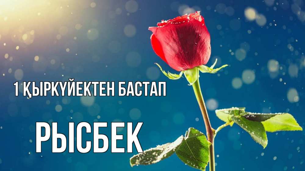 Күн сайын ашық хат с именем, РЫСБЕК 1 қыркүйектен бастап с днем знаний Онлайн тегін жүктеп алу тілектері бар керемет карта 