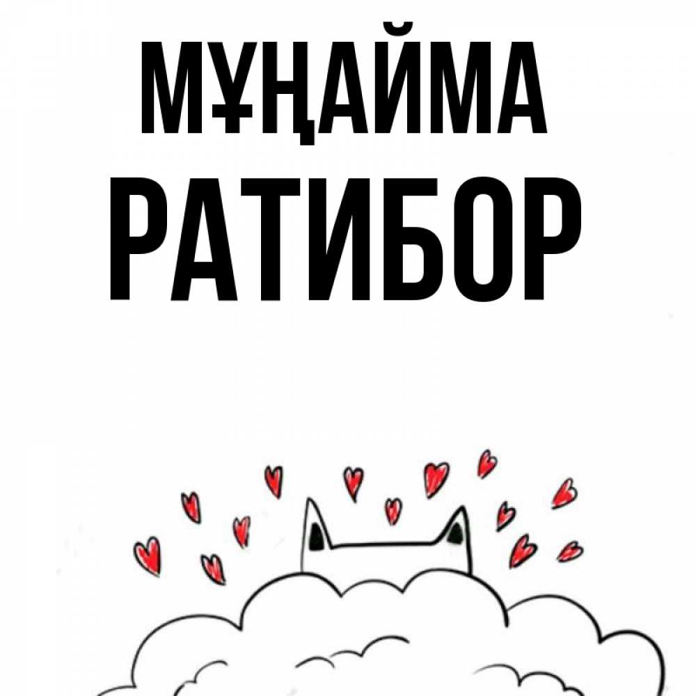 Күн сайын ашық хат с именем, Ратибор Мұңайма облако и ушки котика с сердечками Онлайн тегін жүктеп алу тілектері бар керемет карта 