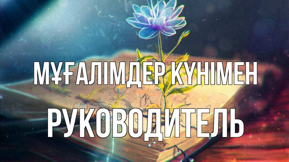 Күн сайын ашық хат с именем, Руководитель Мұғалімдер күнімен с днем учителя Онлайн тегін жүктеп алу тілектері бар керемет карта 