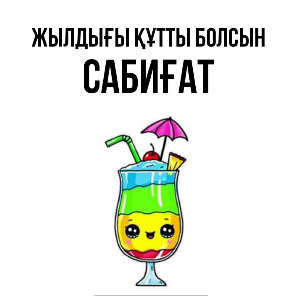 Күн сайын ашық хат с именем, САБИҒАТ Жылдығы құтты болсын с зонтиком Онлайн тегін жүктеп алу тілектері бар керемет карта 