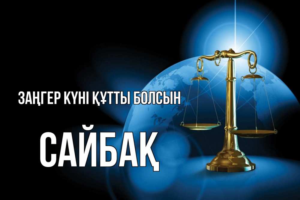 Күн сайын ашық хат с именем, САЙБАҚ Заңгер күні құтты болсын с днем юриста Онлайн тегін жүктеп алу тілектері бар керемет карта 