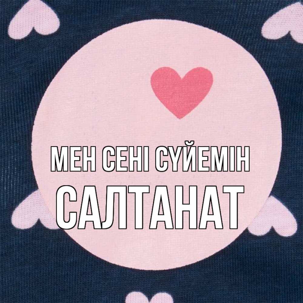 Күн сайын ашық хат с именем, САЛТАНАТ Мен сені сүйемін непонятно Онлайн тегін жүктеп алу тілектері бар керемет карта 