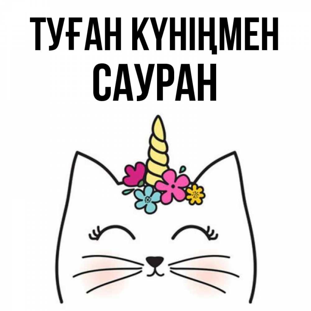 Күн сайын ашық хат с именем, САУРАН Туған күніңмен милый кот с одним рожком Онлайн тегін жүктеп алу тілектері бар керемет карта 