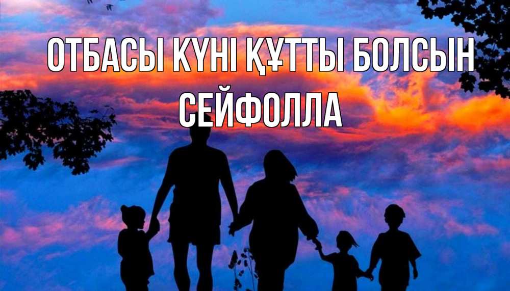 Күн сайын ашық хат с именем, СЕЙФОЛЛА отбасы күні құтты болсын семья Онлайн тегін жүктеп алу тілектері бар керемет карта 