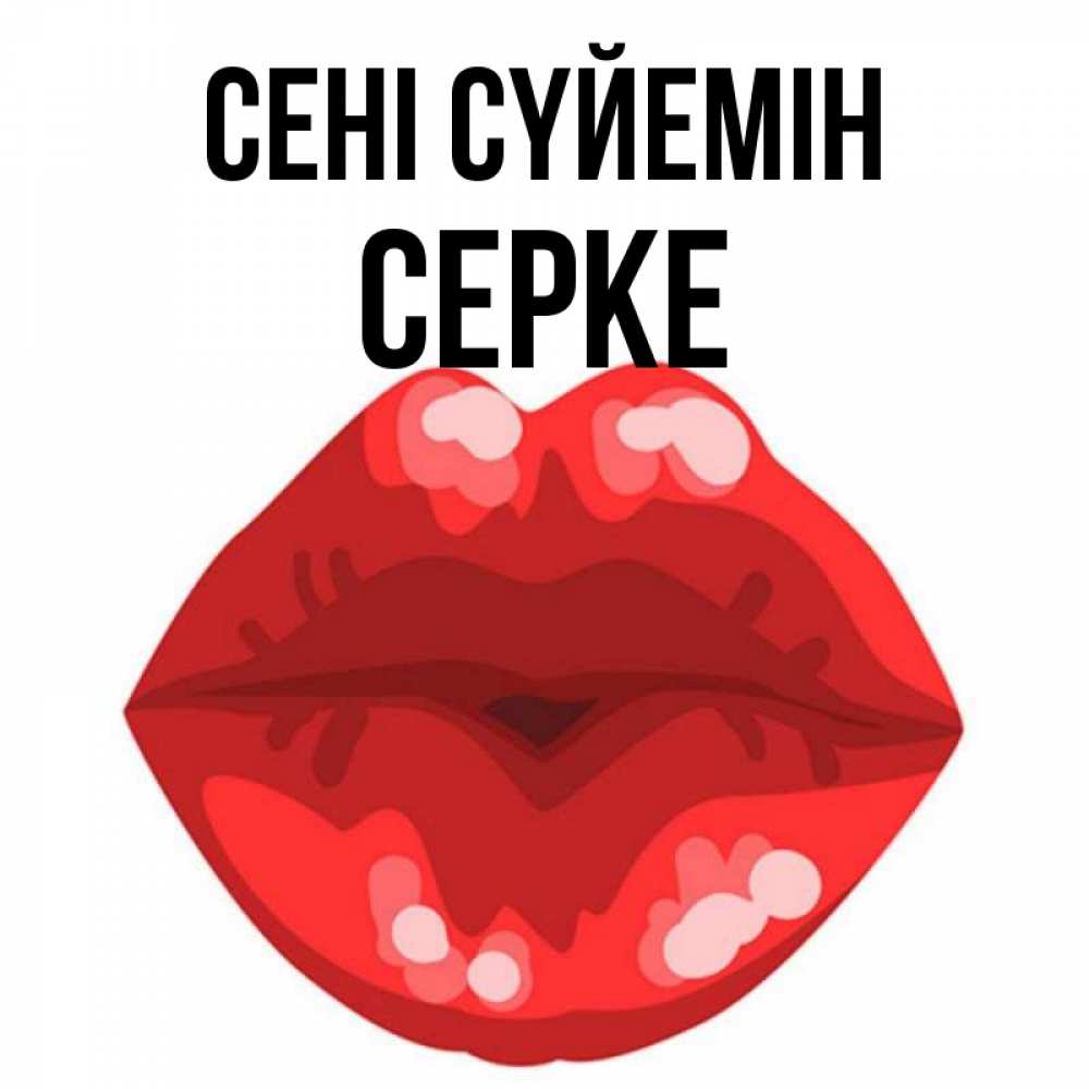 Күн сайын ашық хат с именем, СЕРКЕ Сені сүйемін отправить открытку с поцелуем бесплатно и скачать для парня Онлайн тегін жүктеп алу тілектері бар керемет карта 