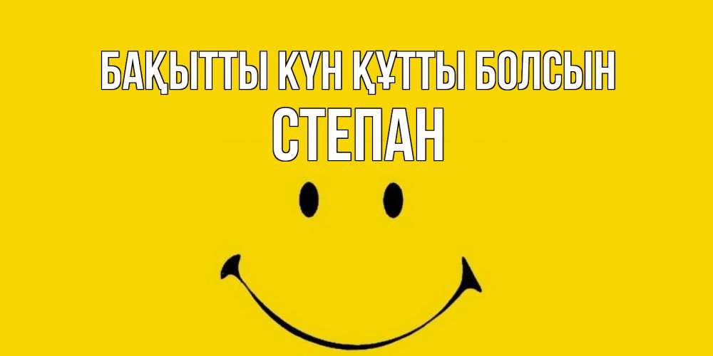 Күн сайын ашық хат с именем, Степан Бақытты күн құтты болсын радость и улыбка Онлайн тегін жүктеп алу тілектері бар керемет карта 