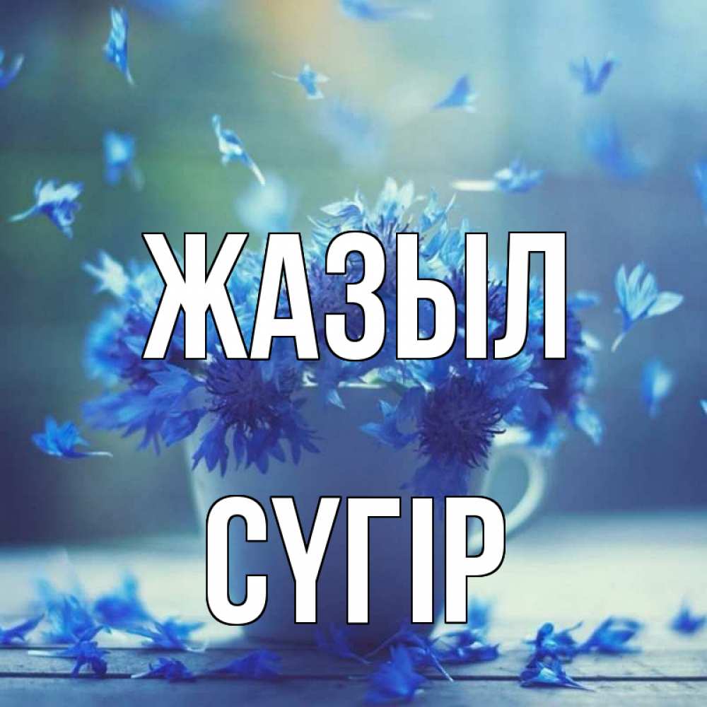 Күн сайын ашық хат с именем, СҮГІР Жазыл кружка с зельем и цветами Онлайн тегін жүктеп алу тілектері бар керемет карта 