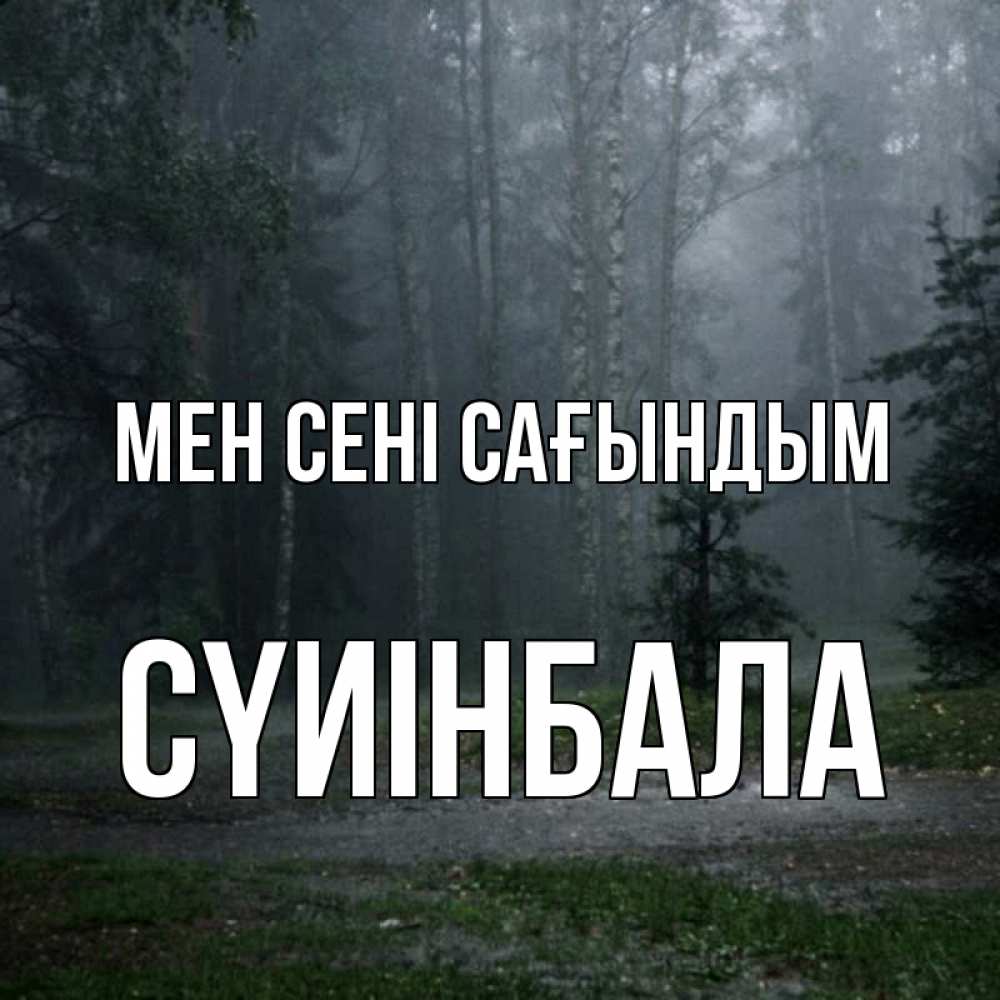 Күн сайын ашық хат с именем, СҮИІНБАЛА Мен сені сағындым одна и плохо мне Онлайн тегін жүктеп алу тілектері бар керемет карта 