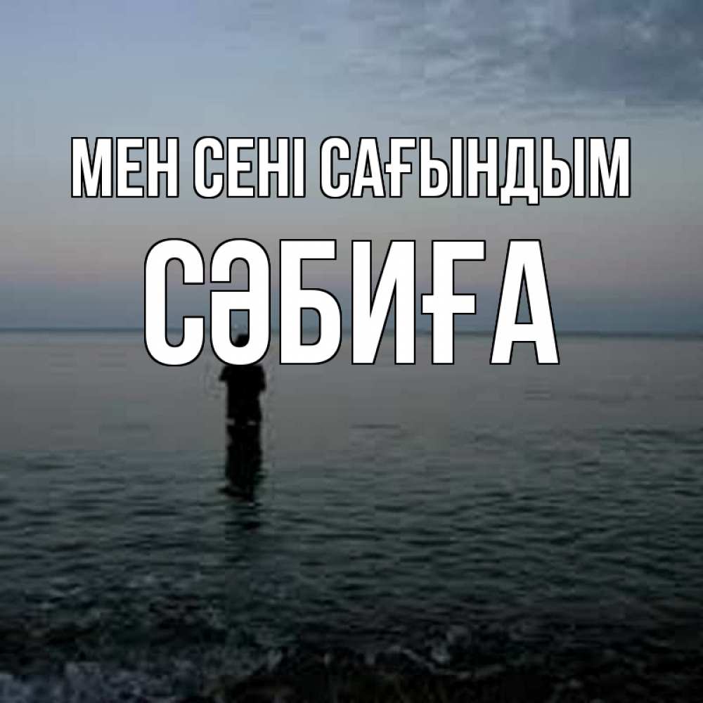 Күн сайын ашық хат с именем, СӘБИҒА Мен сені сағындым скука Онлайн тегін жүктеп алу тілектері бар керемет карта 