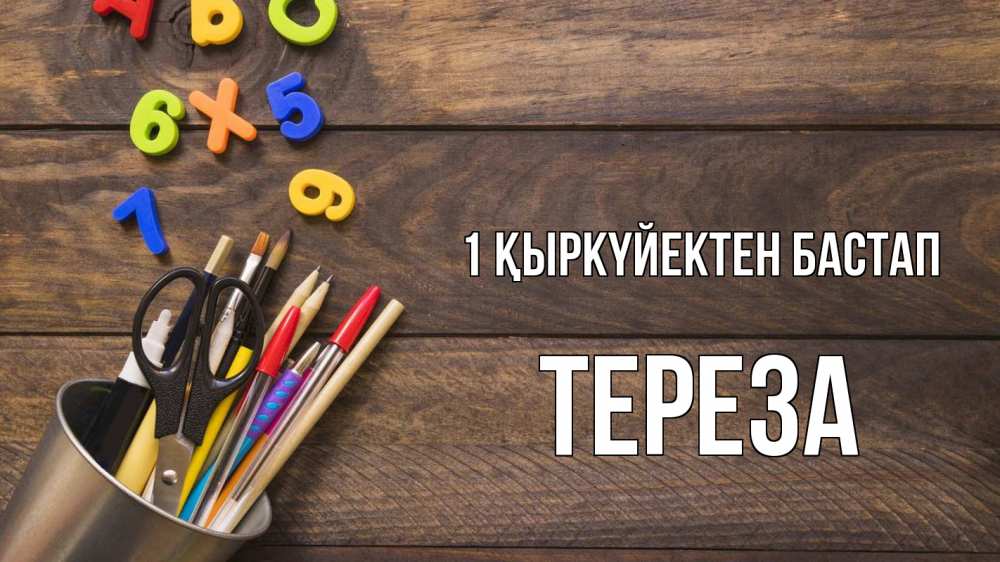 Күн сайын ашық хат с именем, Тереза 1 қыркүйектен бастап с днем знаний Онлайн тегін жүктеп алу тілектері бар керемет карта 