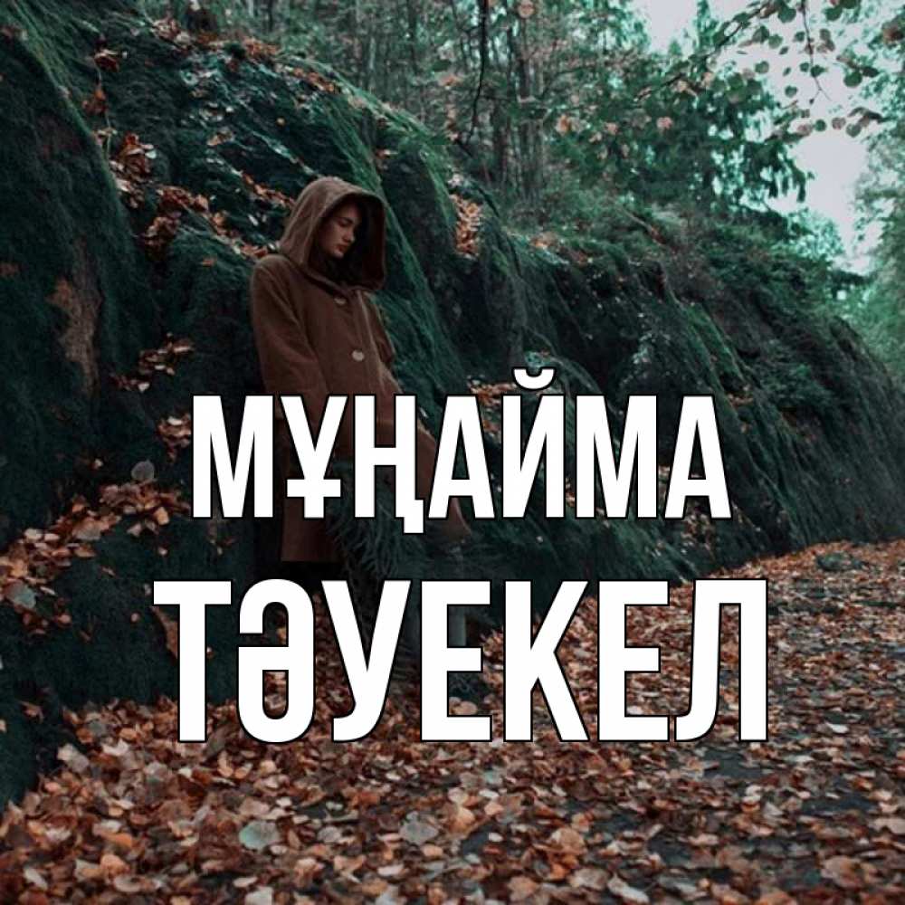 Күн сайын ашық хат с именем, ТӘУЕКЕЛ Мұңайма осенний лес Онлайн тегін жүктеп алу тілектері бар керемет карта 