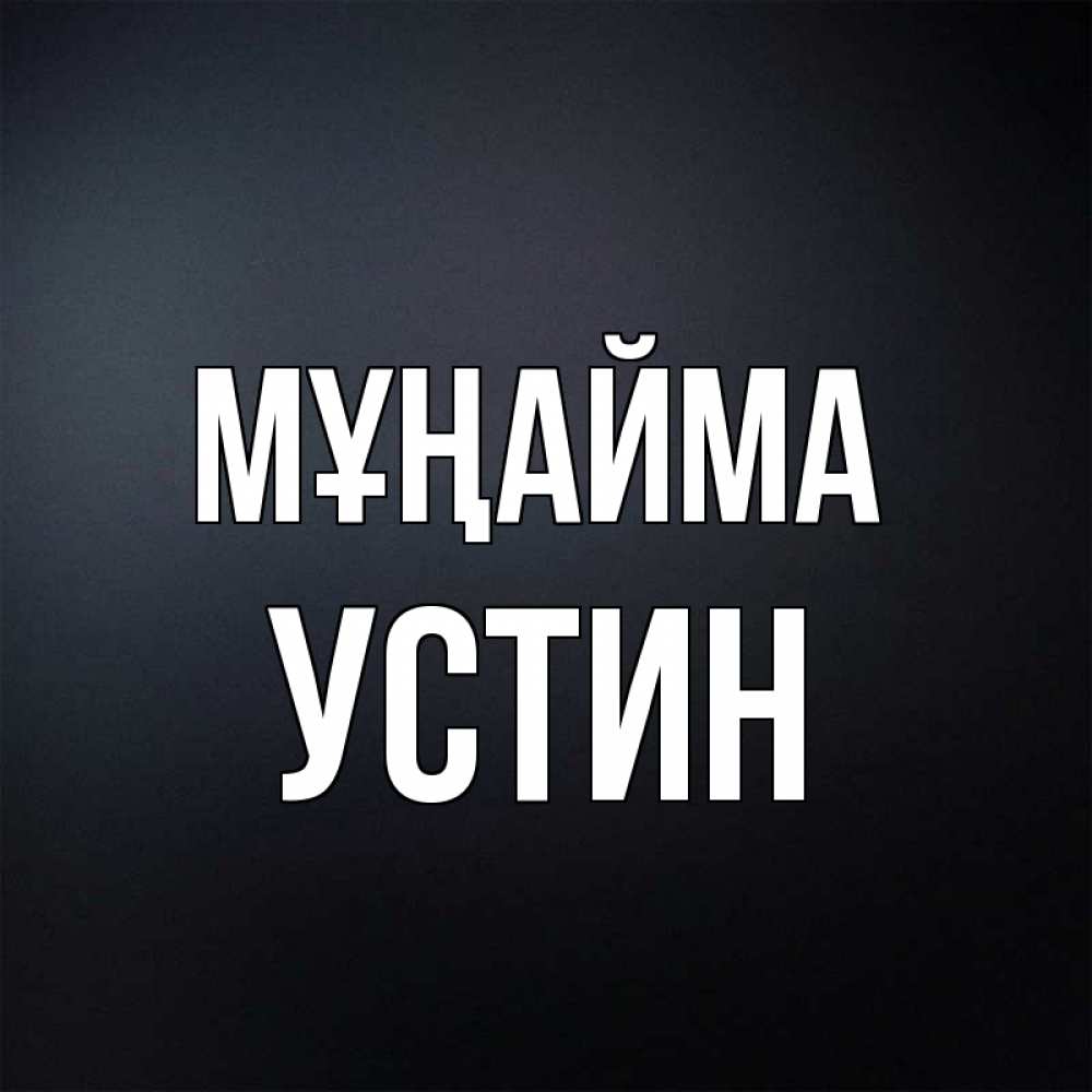 Күн сайын ашық хат с именем, Устин Мұңайма Градиент серый Онлайн тегін жүктеп алу тілектері бар керемет карта 