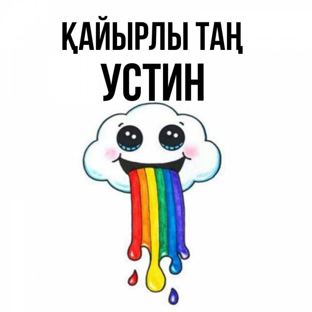 Күн сайын ашық хат с именем, Устин Қайырлы таң утречко Онлайн тегін жүктеп алу тілектері бар керемет карта 
