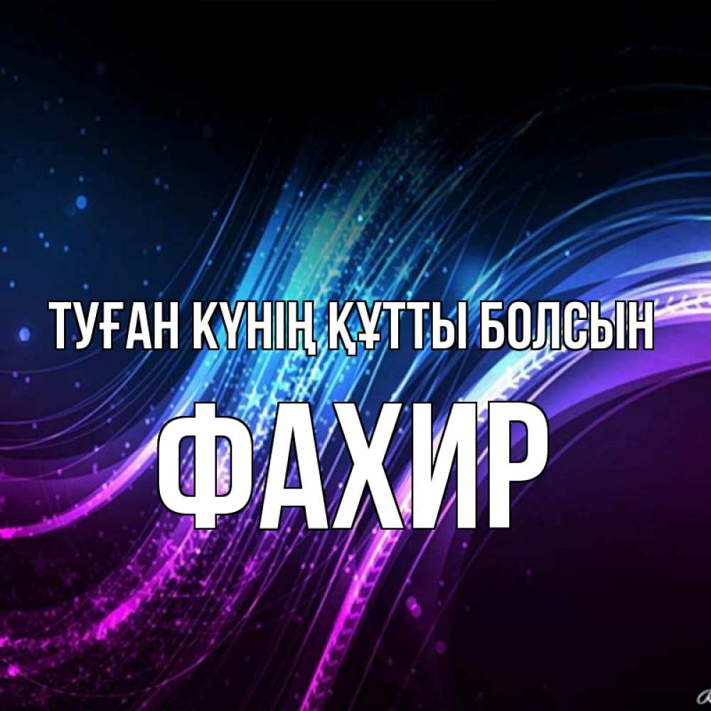 Күн сайын ашық хат с именем, ФАХИР Туған күнің құтты болсын фиолетовый фон Онлайн тегін жүктеп алу тілектері бар керемет карта 