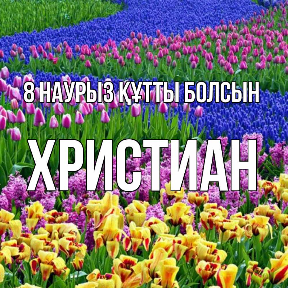 Күн сайын ашық хат с именем, Христиан 8 наурыз құтты болсын цветы Онлайн тегін жүктеп алу тілектері бар керемет карта 