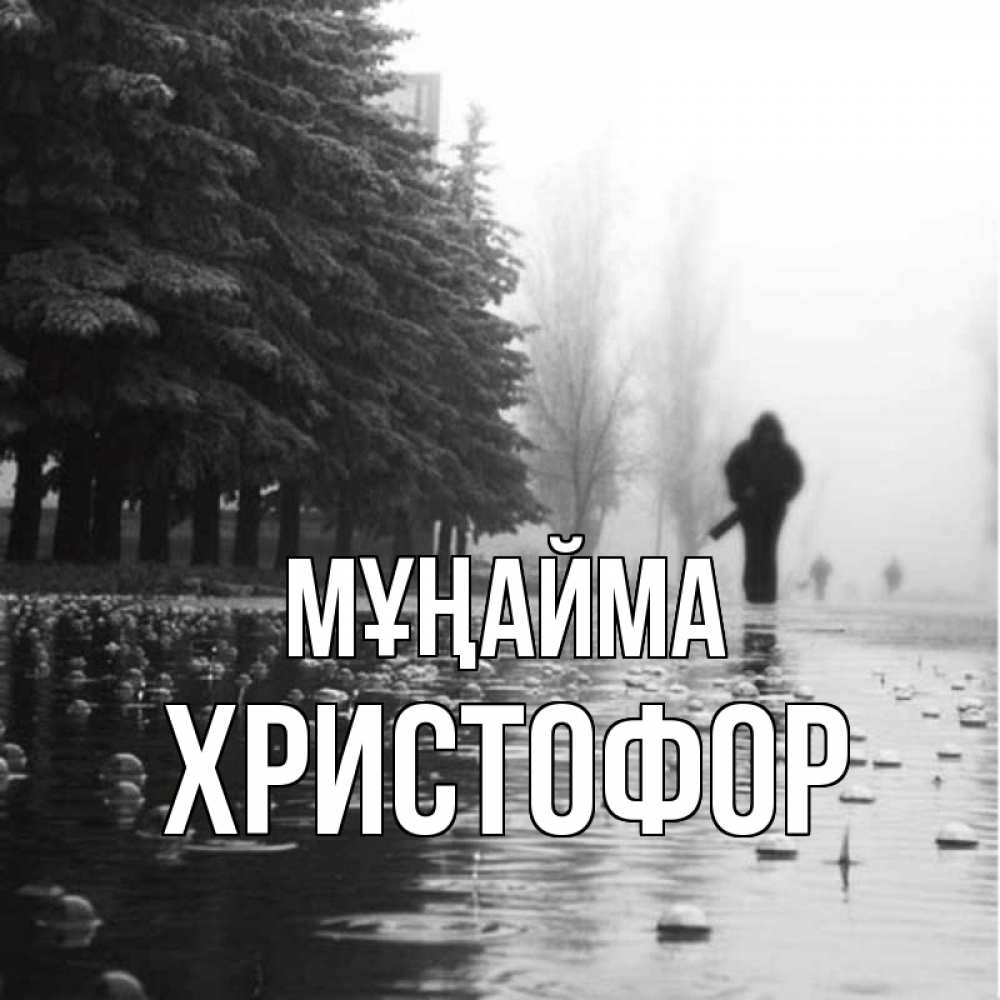 Күн сайын ашық хат с именем, Христофор Мұңайма улица под дождем Онлайн тегін жүктеп алу тілектері бар керемет карта 