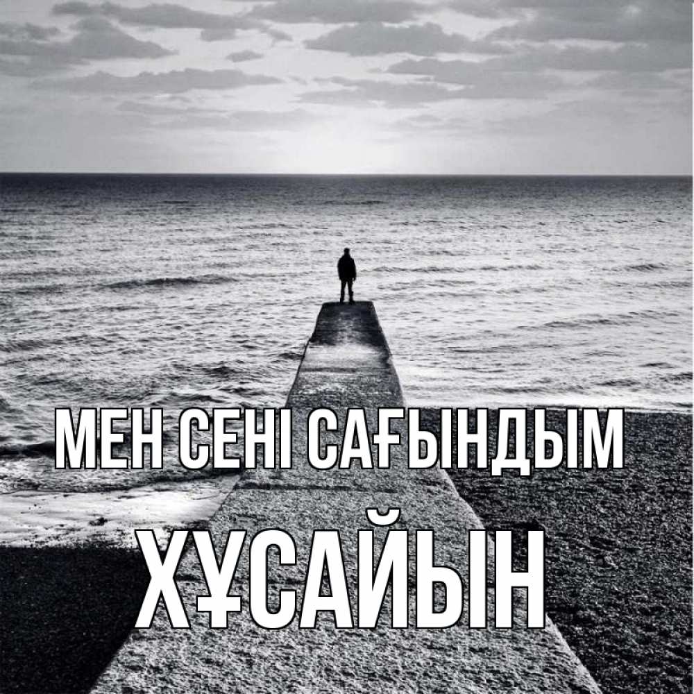 Күн сайын ашық хат с именем, ХҰСАЙЫН Мен сені сағындым скучашки Онлайн тегін жүктеп алу тілектері бар керемет карта 