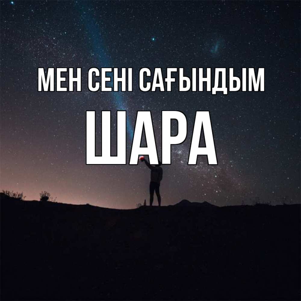 Күн сайын ашық хат с именем, ШАРА Мен сені сағындым звезды и луч света Онлайн тегін жүктеп алу тілектері бар керемет карта 