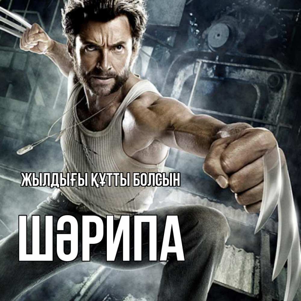 Күн сайын ашық хат с именем, ШӘРИПА Жылдығы құтты болсын супергерой в ярости Онлайн тегін жүктеп алу тілектері бар керемет карта 