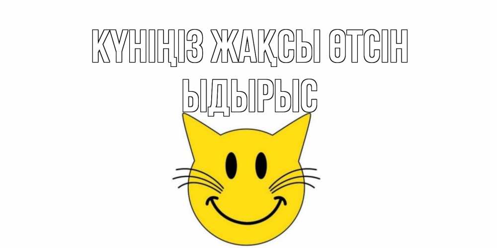 Күн сайын ашық хат с именем, ЫДЫРЫС Күніңіз жақсы өтсін открытка с котом Онлайн тегін жүктеп алу тілектері бар керемет карта 