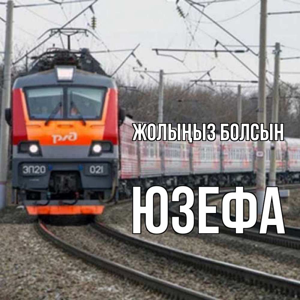 Күн сайын ашық хат с именем, Юзефа Жолыңыз болсын поезд РЖД Онлайн тегін жүктеп алу тілектері бар керемет карта 