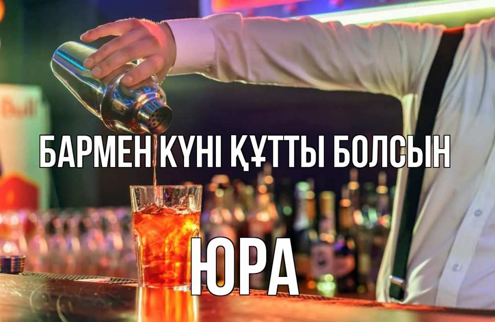 Күн сайын ашық хат с именем, Юра бармен күні құтты болсын с днем бармена Онлайн тегін жүктеп алу тілектері бар керемет карта 