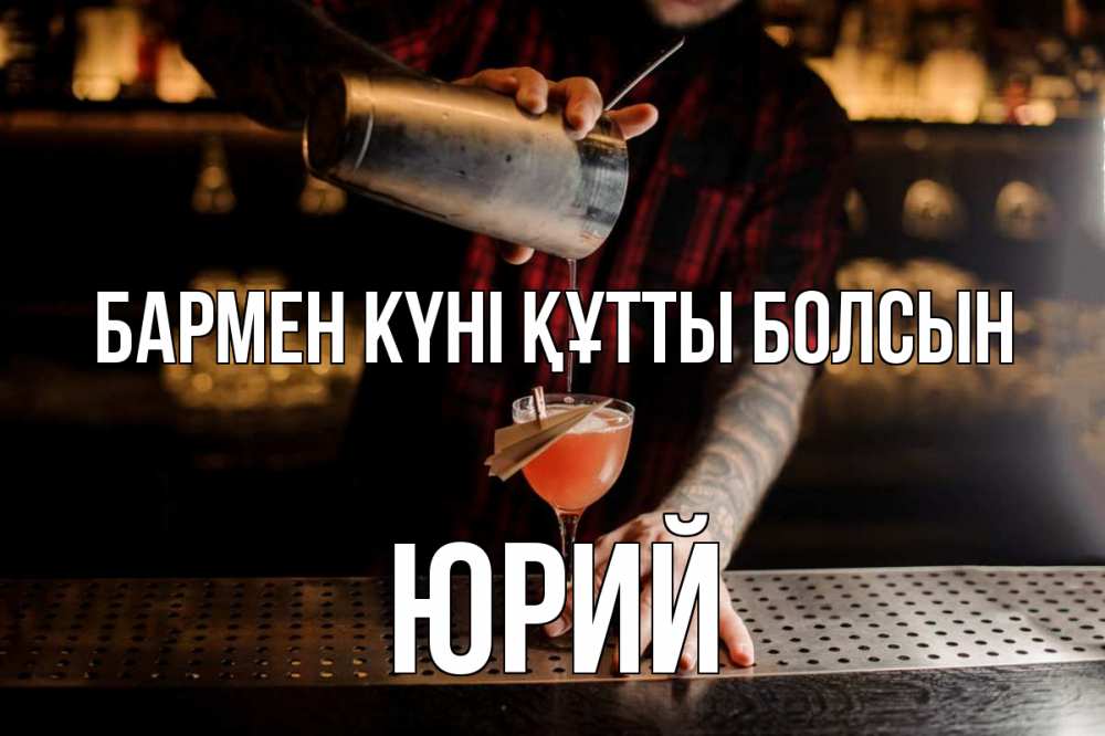 Күн сайын ашық хат с именем, Юрий бармен күні құтты болсын с днем бармена Онлайн тегін жүктеп алу тілектері бар керемет карта 