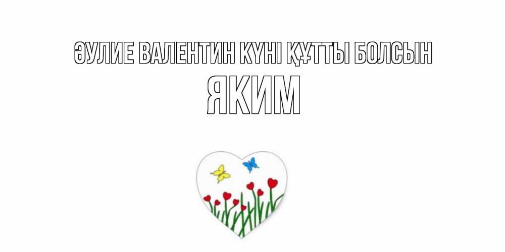 Күн сайын ашық хат с именем, Яким Әулие Валентин күні құтты болсын открытки онлайн на 14 февраля Онлайн тегін жүктеп алу тілектері бар керемет карта 