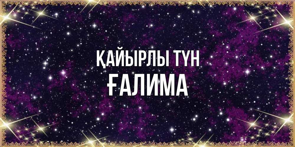 Күн сайын ашық хат с именем, ҒАЛИМА Қайырлы түн хорошего сна Онлайн тегін жүктеп алу тілектері бар керемет карта 